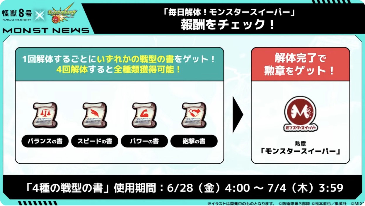 モンスタースイーパー報酬