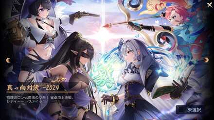 真っ向対決-2024画像