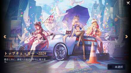 トップチェッカー-2024画像