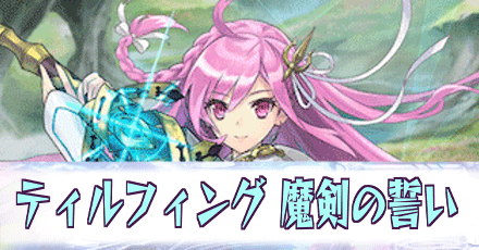 ティルフィング［魔剣の誓い］