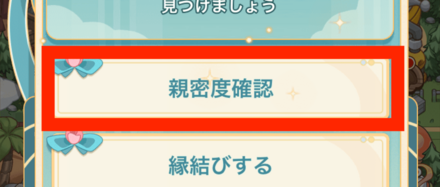 ③親密度確認をタップ