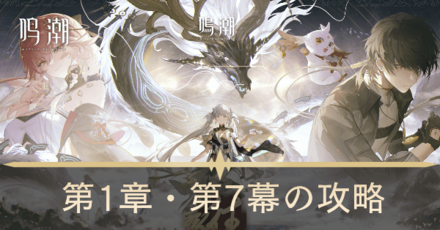 春雷明かす乗霄の暗雲の攻略チャート