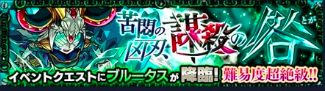 ブルータス降臨の攻略