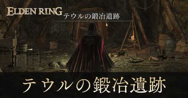 テウルの鍛冶遺跡