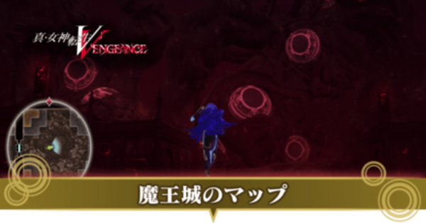 真女神転生5Vengeance】魔王城のマップと進み方｜動画有