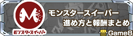 モンスタースイーパーバナー