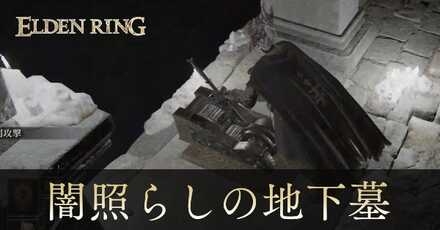 闇照らしの地下墓