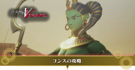 コンス攻略サムネ