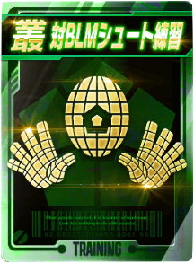 対BLMシュート練習