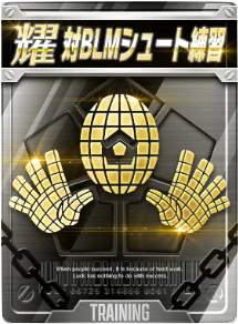 対BLMシュート練習