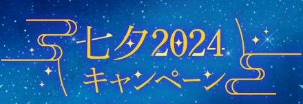 七夕2024キャンペーン