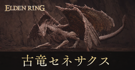 古竜セネサクス