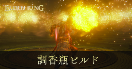 調香瓶ビルド