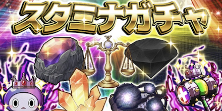 スタミナガチャを引こう