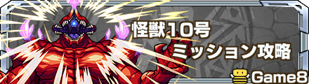 怪獣10号ミッション攻略バナー