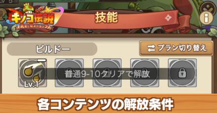 各コンテンツの解放条件