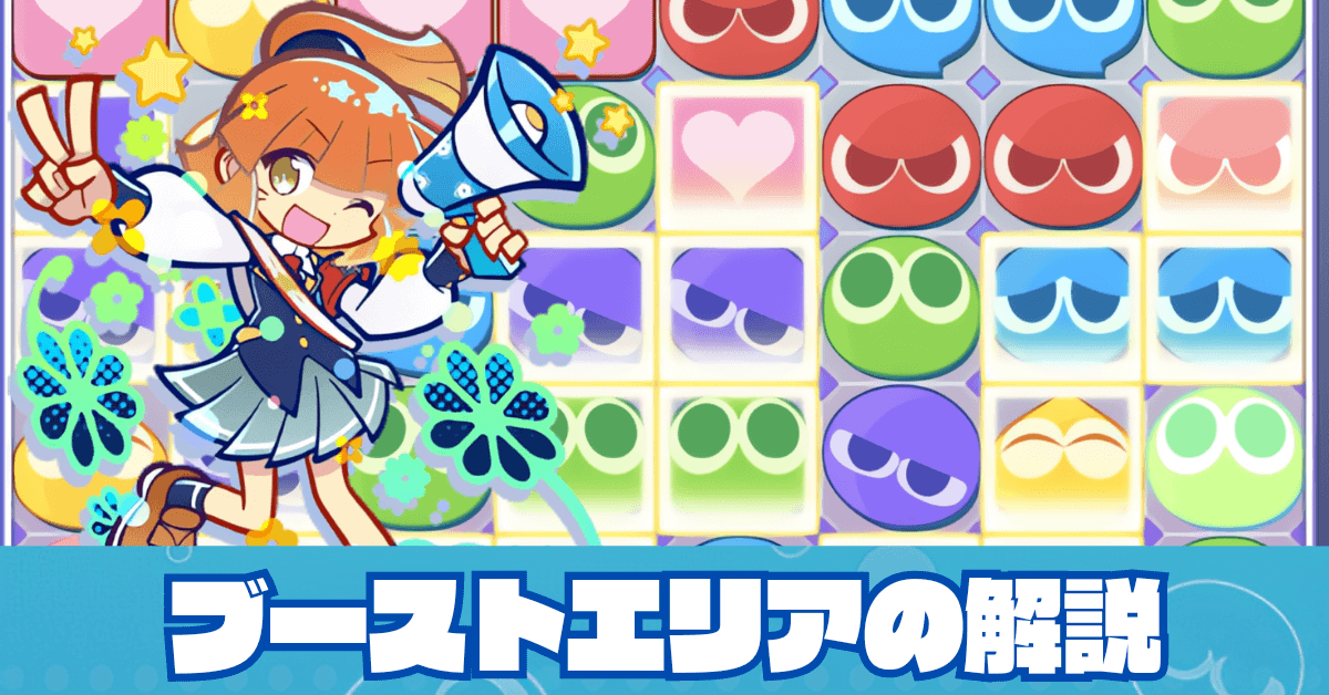 ブーストエリア