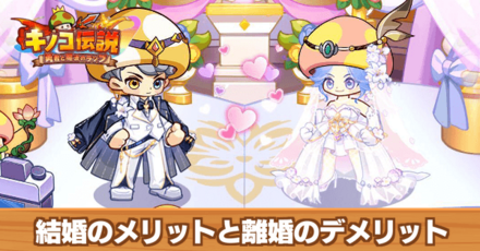 結婚のメリットと離婚のデメリット