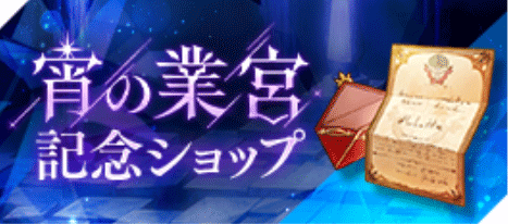 宵の業宮記念ショップ