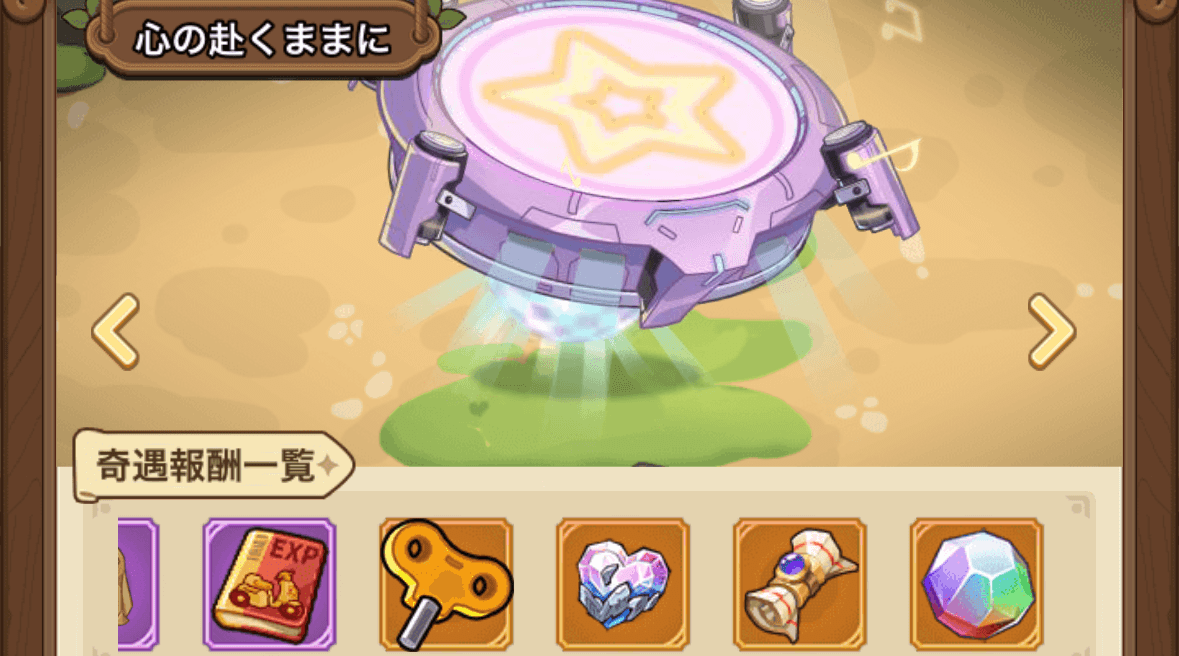 奇遇報酬一覧