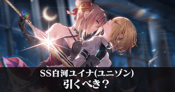 SS白河ユイナ(ユニゾン)は引くべき?