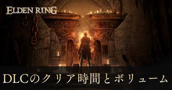 DLCクリア時間とボリューム