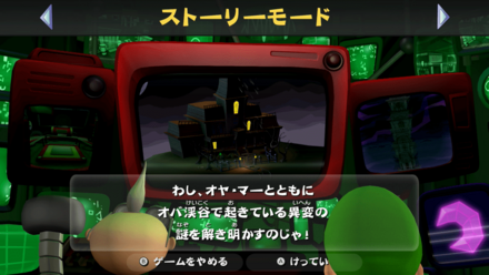 ストーリーモード