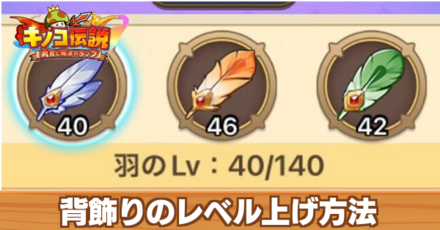 背飾りのレベル上げ方法