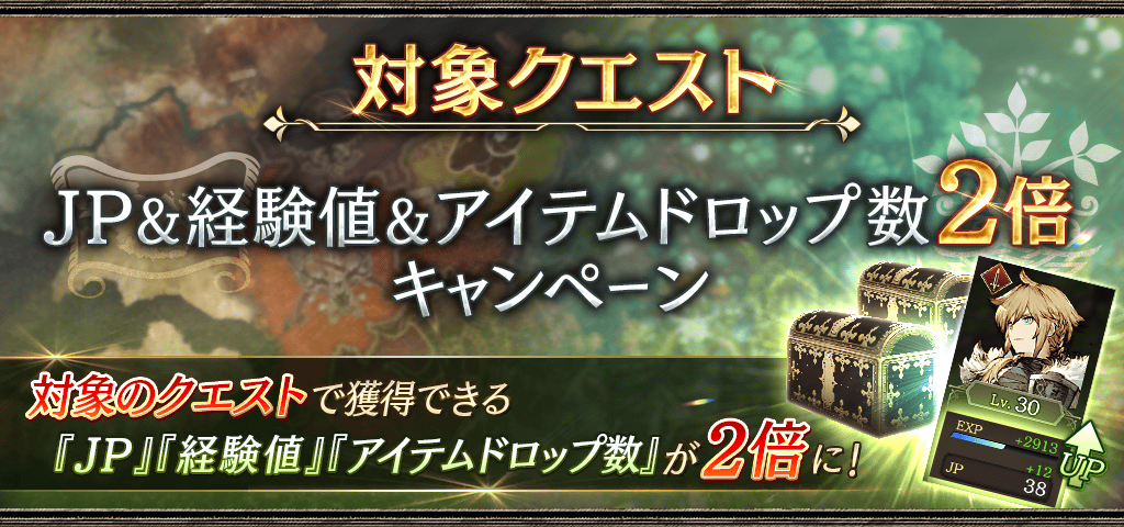 JP&経験値&アイテムドロップ数2倍