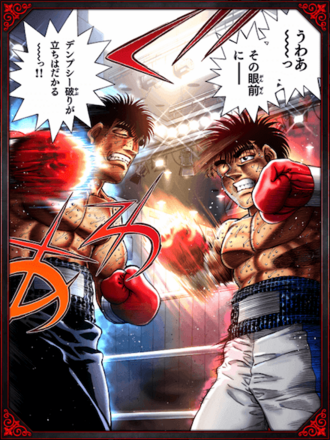 (デンプシー破り)一歩vs島袋の画像