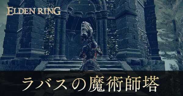 ラバスの魔術師塔