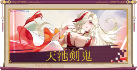 天池剣鬼（UR＋）のアイキャッチ