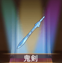 少女廻戦の鬼剣