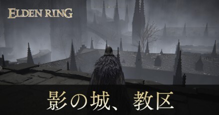 影の城、教区