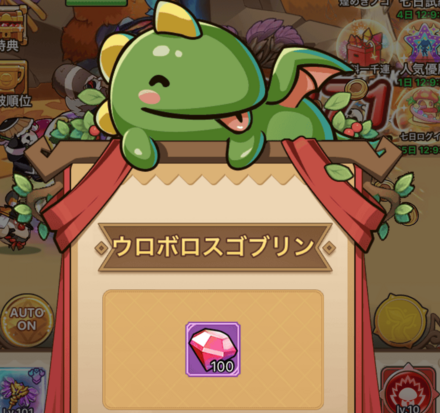 ウロボロスゴブリンをタップして100個獲得
