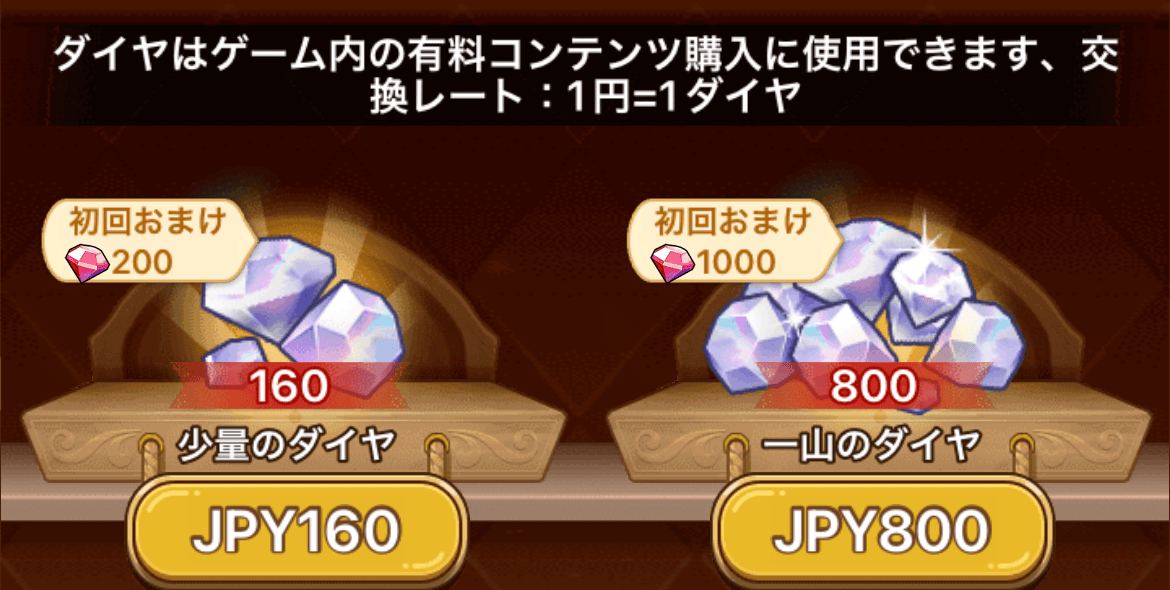 白ダイヤは課金でのみ入手可能なゲーム内通貨