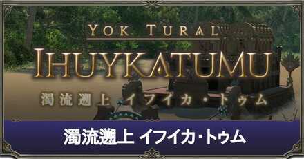 イフイカ・トゥム