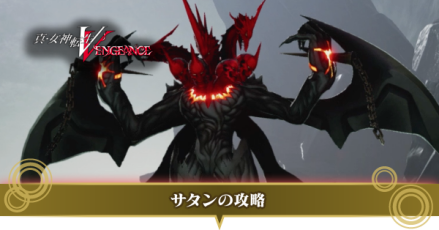 サタンの攻略