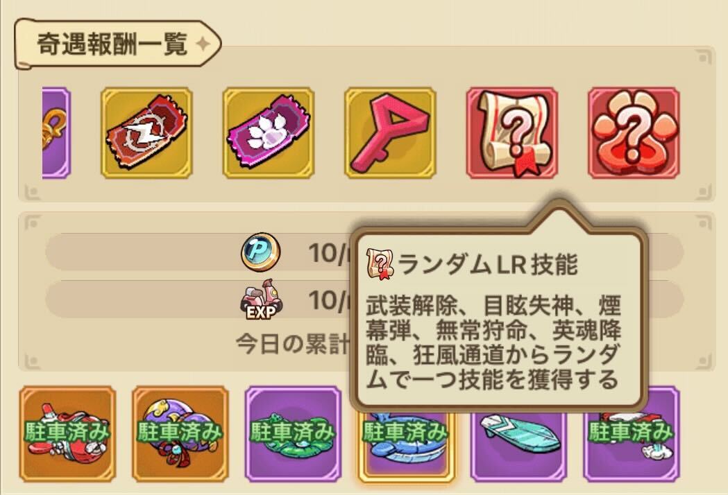 キノコ駐騎乗の報酬