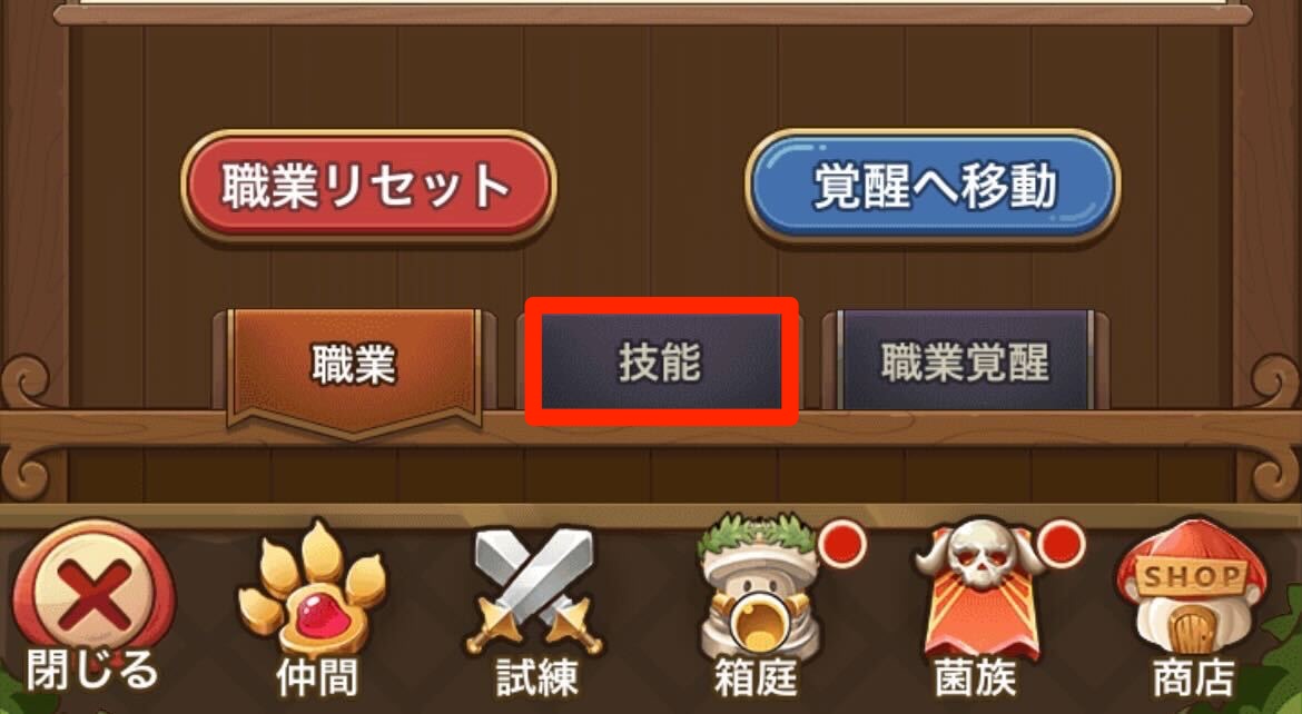 技能をタップする