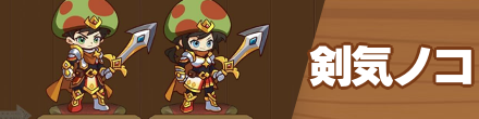 剣気ノコ