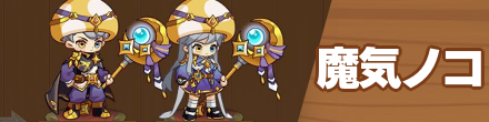 魔気ノコ