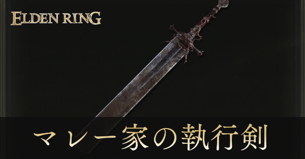 エルデンリング】マレー家の執行剣の性能と入手方法｜ゲームエイト