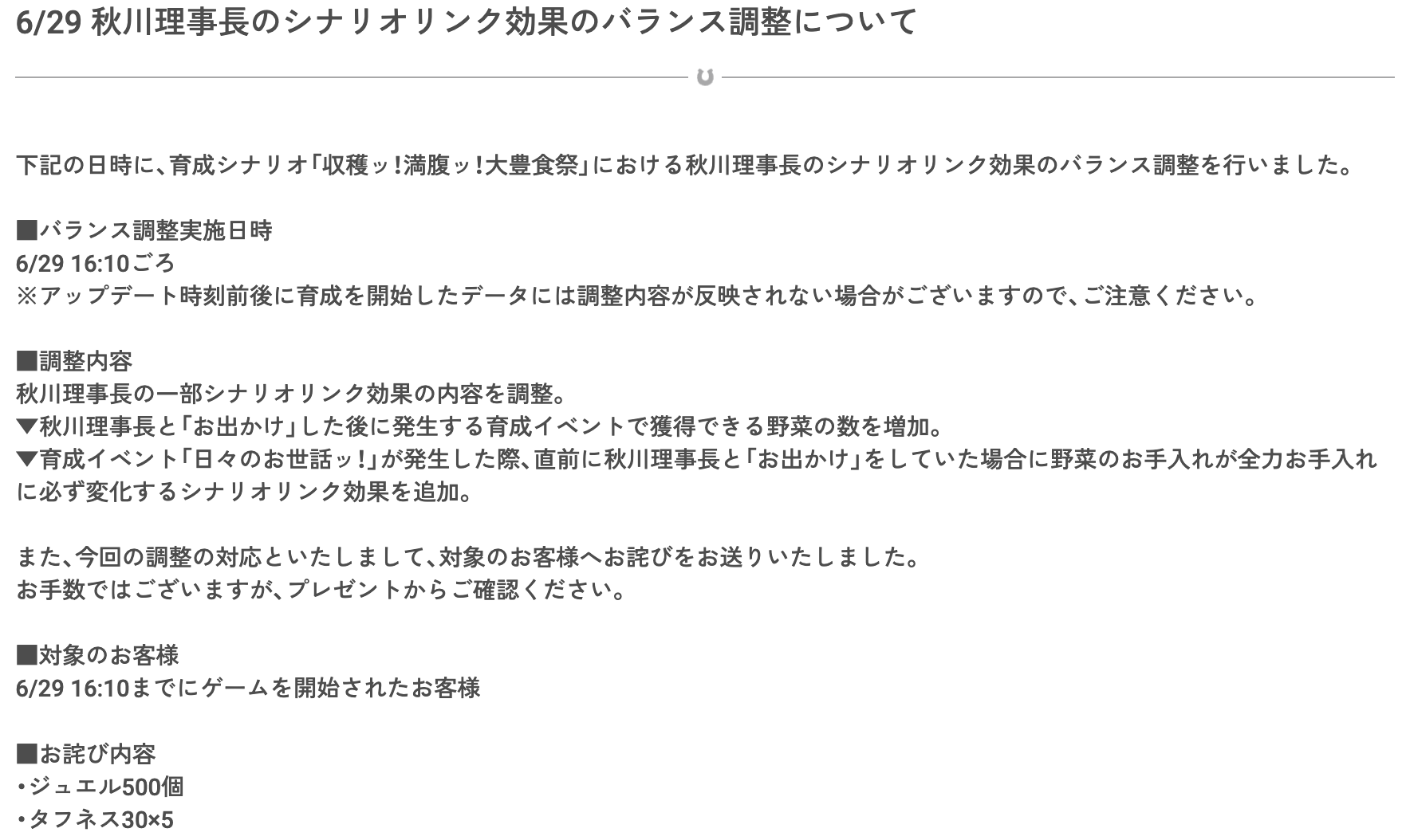 秋川理事長がバランス調整