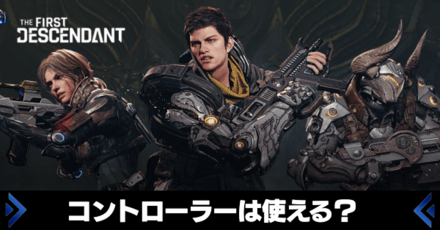 Steam版でコントローラーは使える?