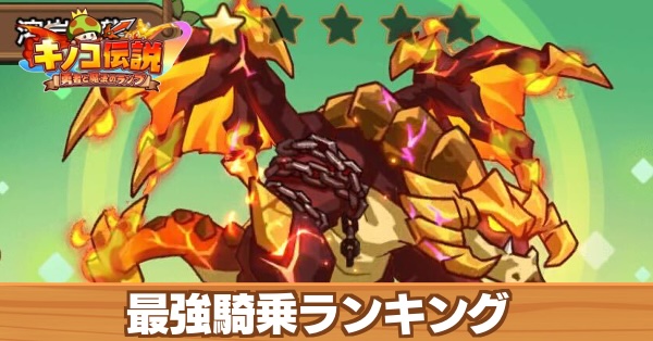 最強騎乗ランキング