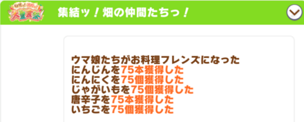 シナリオリンクは野菜の初期値アップ
