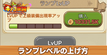 ランプレベルの上げ方