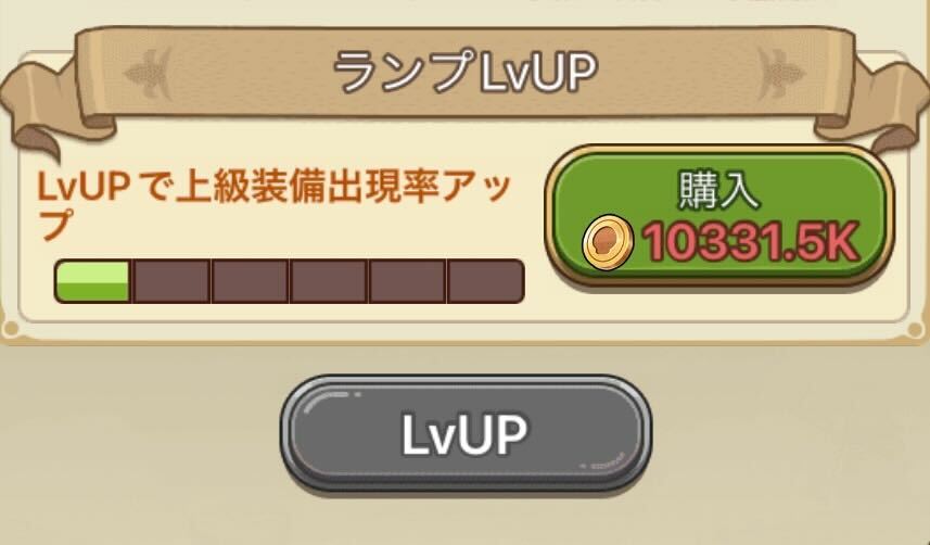 ランプレベルの上げ方