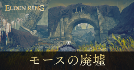 モースの廃墟